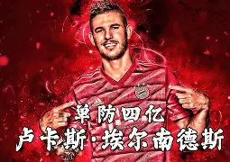 土耳其完胜拜仁，坎特送出助攻